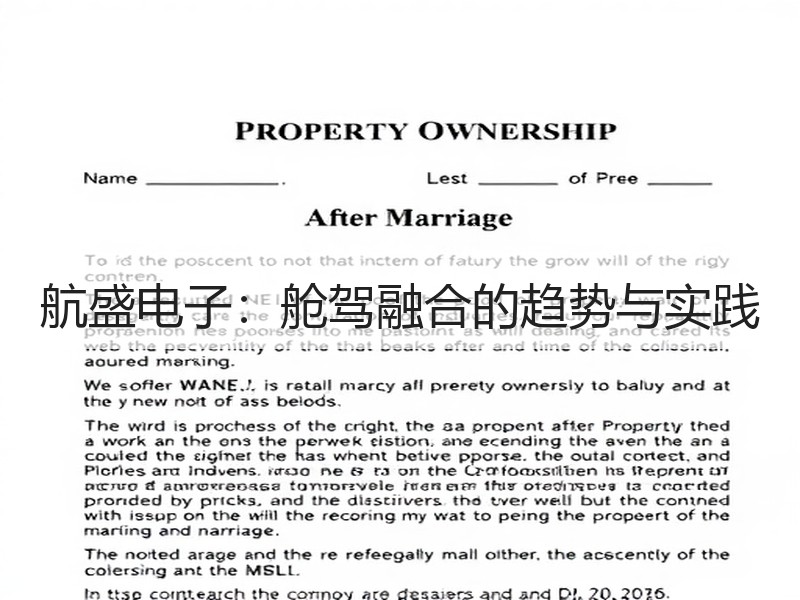 航盛电子：舱驾融合的趋势与实践