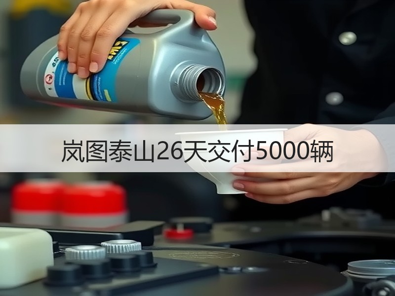 岚图泰山26天交付5000辆 岚图泰山26天交付5000辆