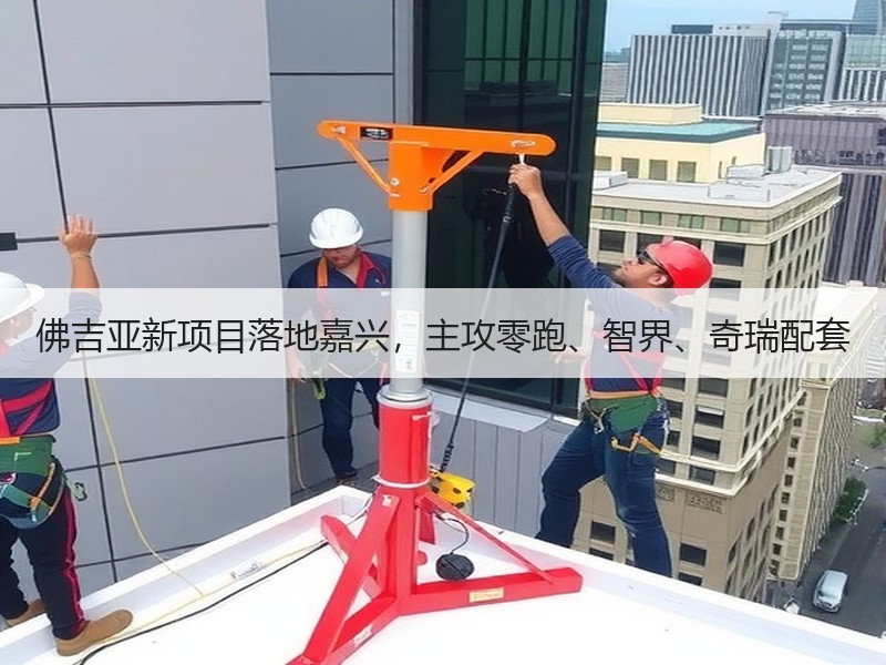 佛吉亚新项目落地嘉兴,主攻零跑、智界、奇瑞配套 佛吉亚新项目落地嘉兴,主攻零跑、智界、奇瑞配套