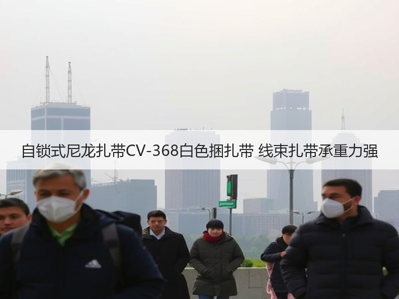 自锁式尼龙扎带CV-368白色捆扎带 线束扎带承重力强