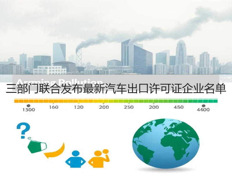 三部门联合发布最新汽车出口许可证企业名单 三部门联合发布最新汽车出口许可证企业名单