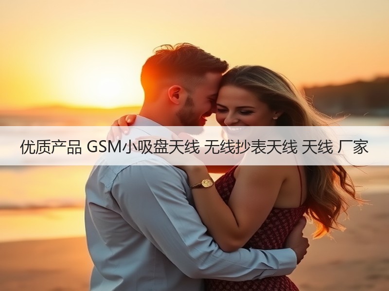 优质产品 GSM小吸盘天线 无线抄表天线 天线 厂家