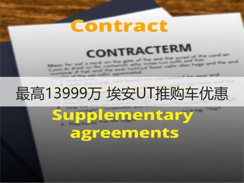 最高13999万 埃安UT推购车优惠 最高13999万 埃安UT推购车优惠