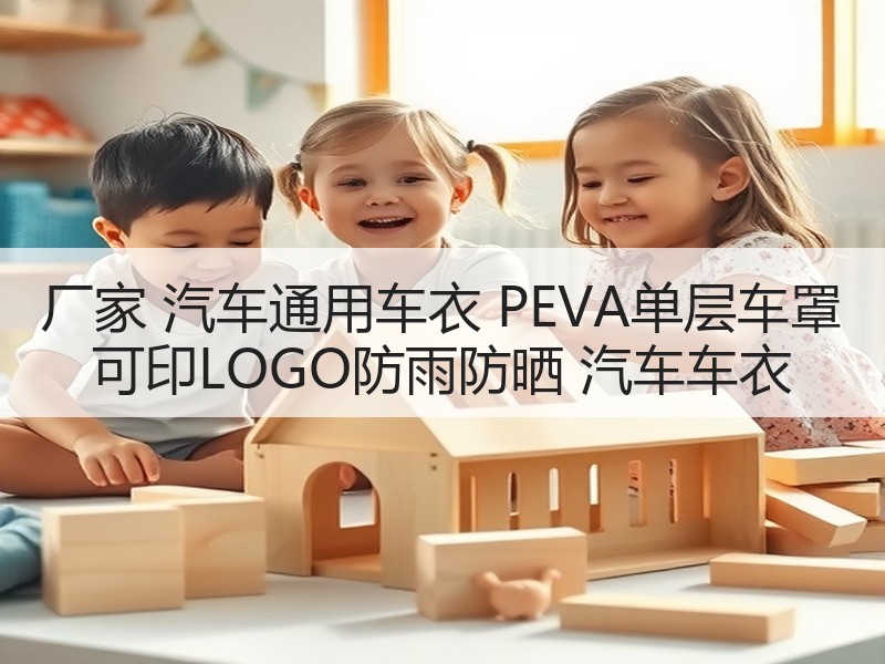 厂家 汽车通用车衣 PEVA单层车罩 可印LOGO防雨防晒 汽车车衣