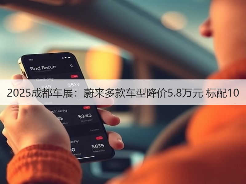 2025成都车展：蔚来多款车型降价5.8万元 标配10
