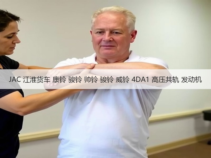 JAC 江淮货车 康铃 骏铃 帅铃 骏铃 威铃 4DA1 高压共轨 发动机 JAC 江淮货车 康铃 骏铃 帅铃 骏铃 威铃 4DA1 高压共轨 发动机