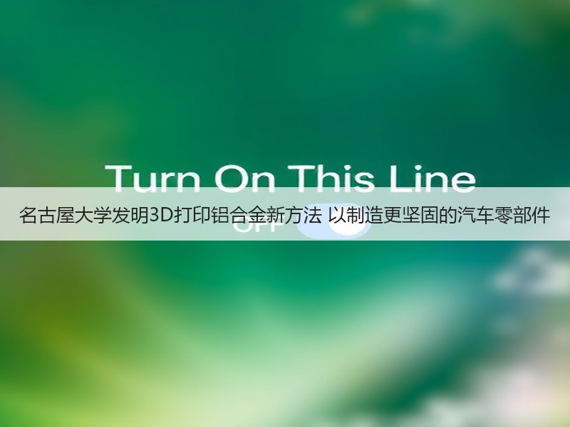 名古屋大学发明3D打印铝合金新方法 以制造更坚固的汽车零部件 名古屋大学发明3D打印铝合金新方法 以制造更坚固的汽车零部件