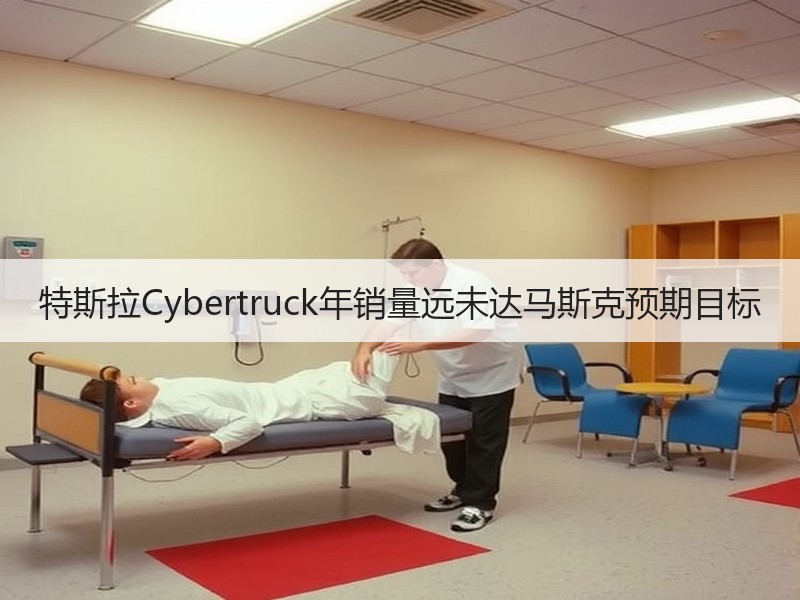 特斯拉Cybertruck年销量远未达马斯克预期目标