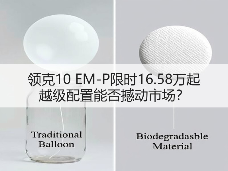 领克10 EM-P限时16.58万起 越级配置能否撼动市场？