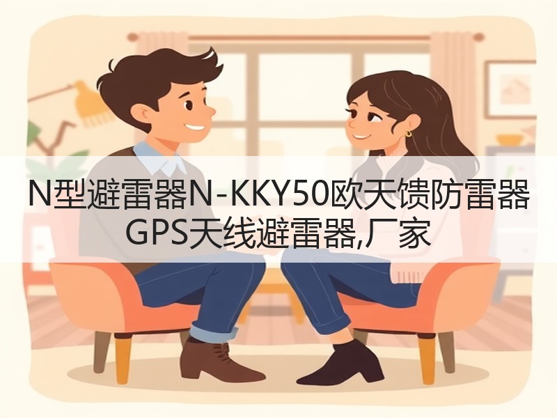 N型避雷器N-KKY50欧天馈防雷器 GPS天线避雷器,厂家