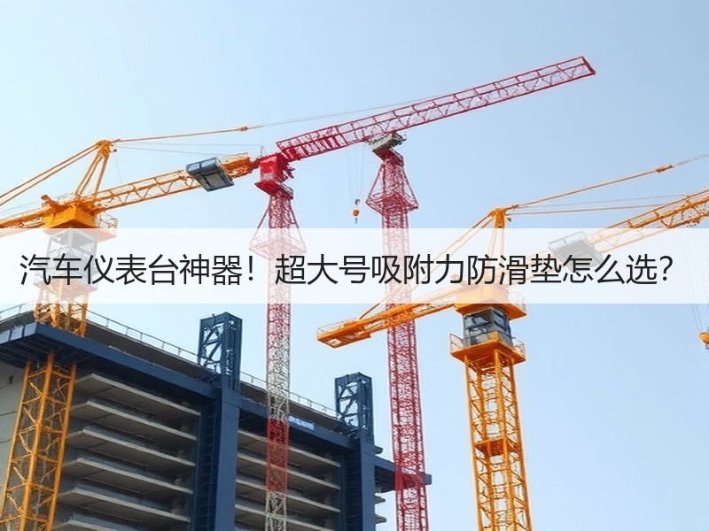 汽车仪表台神器!超大号吸附力防滑垫怎么选? 汽车仪表台神器!超大号吸附力防滑垫怎么选?