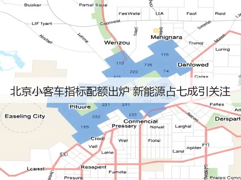 北京小客车指标配额出炉 新能源占七成引关注 北京小客车指标配额出炉 新能源占七成引关注