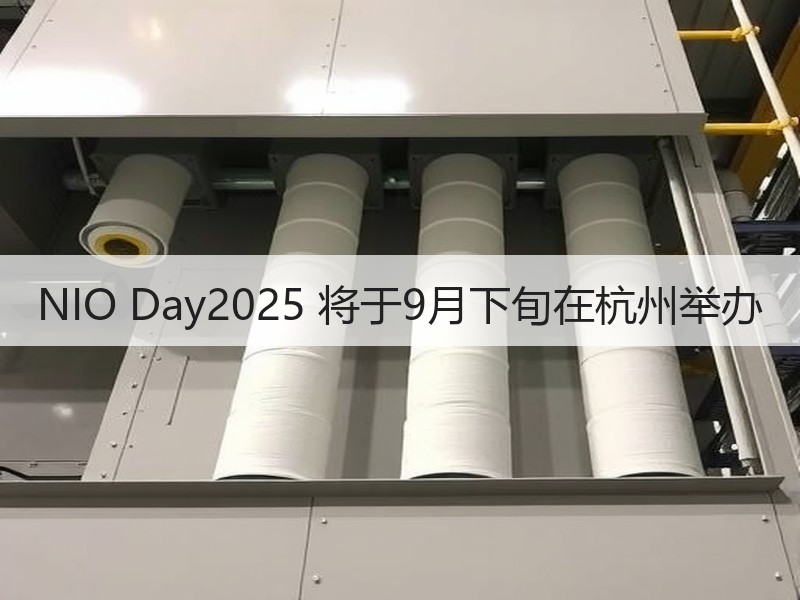 NIO Day2025 将于9月下旬在杭州举办