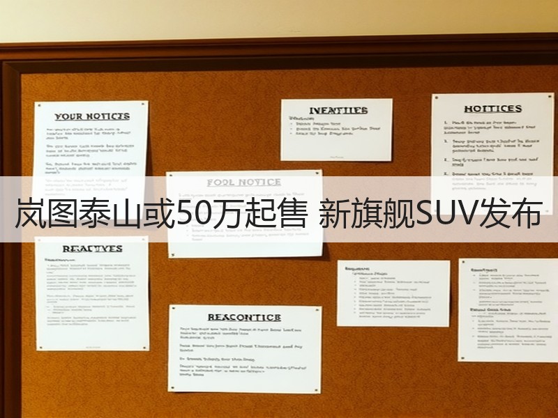 岚图泰山或50万起售 新旗舰SUV发布 岚图泰山或50万起售 新旗舰SUV发布