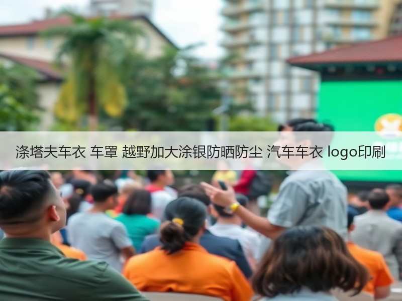 涤塔夫车衣 车罩 越野加大涂银防晒防尘 汽车车衣 logo印刷
