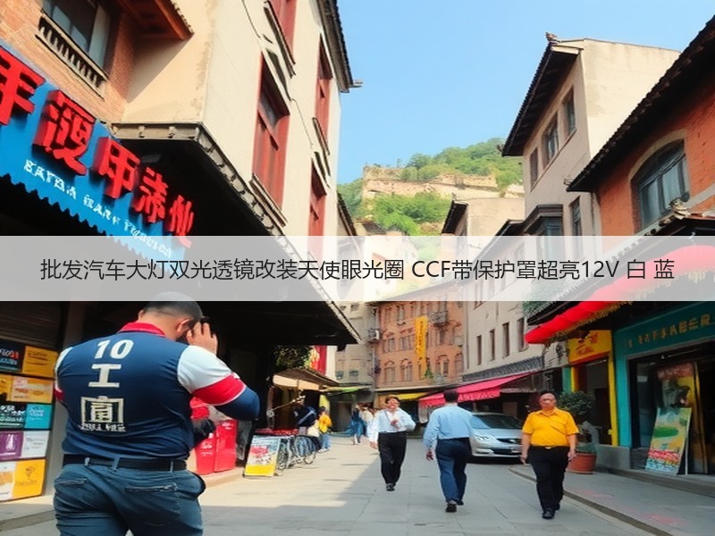 批发汽车大灯双光透镜改装天使眼光圈 CCF带保护罩超亮12V 白 蓝 批发汽车大灯双光透镜改装天使眼光圈 CCF带保护罩超亮12V 白 蓝