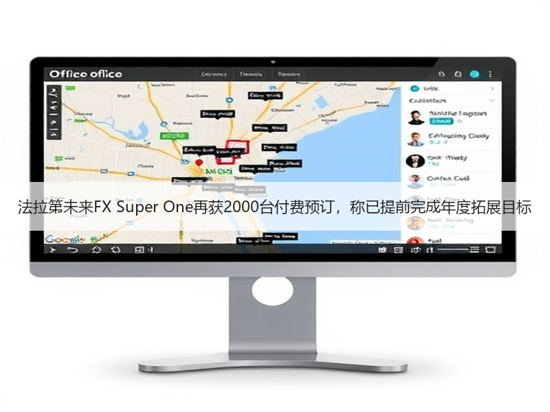 法拉第未来FX Super One再获2000台付费预订,称已提前完成年度拓展目标 法拉第未来FX Super One再获2000台付费预订,称已提前完成年度拓展目标