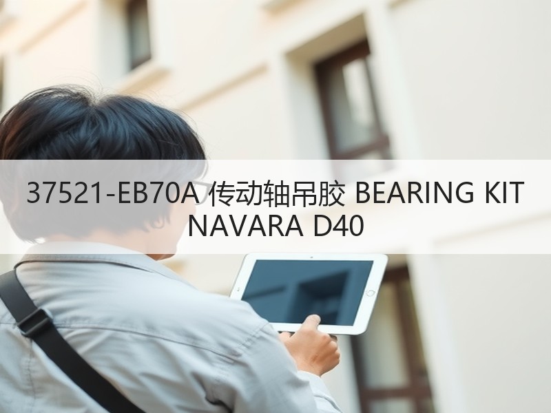37521-EB70A 传动轴吊胶 BEARING KIT NAVARA D40 37521-EB70A 传动轴吊胶 BEARING KIT NAVARA D40