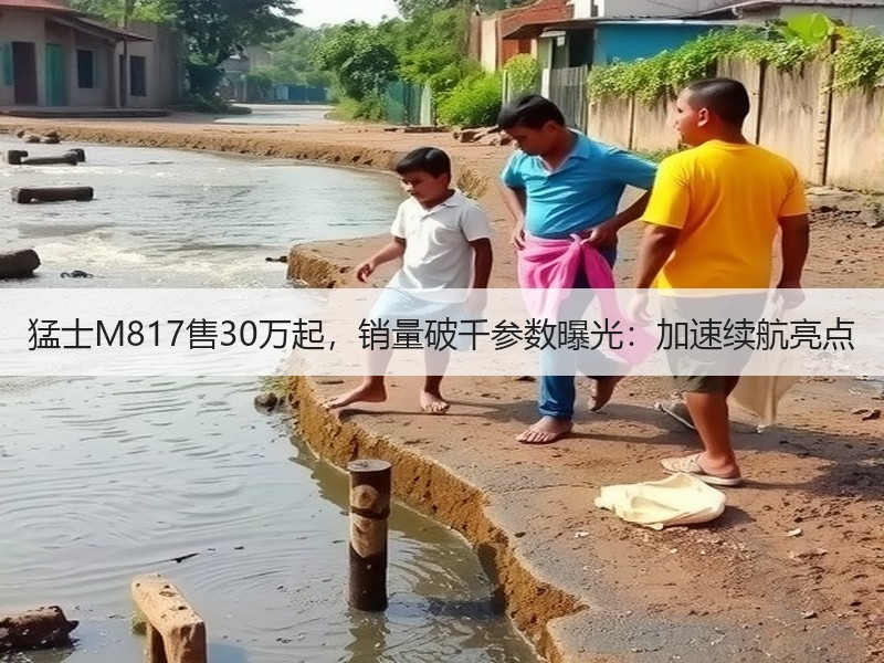 猛士M817售30万起，销量破千参数曝光：加速续航亮点