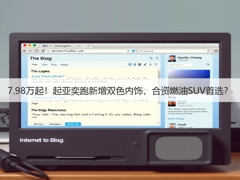 7.98万起!起亚奕跑新增双色内饰,合资燃油SUV首选? 7.98万起!起亚奕跑新增双色内饰,合资燃油SUV首选?