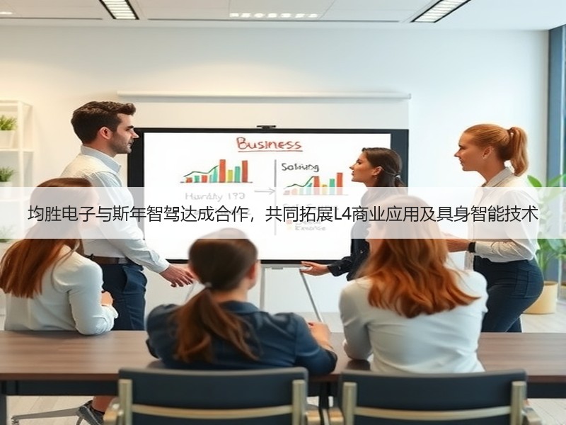 均胜电子与斯年智驾达成合作,共同拓展L4商业应用及具身智能技术 均胜电子与斯年智驾达成合作,共同拓展L4商业应用及具身智能技术