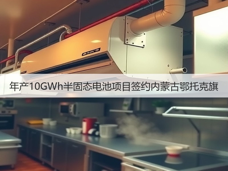 年产10GWh半固态电池项目签约内蒙古鄂托克旗 年产10GWh半固态电池项目签约内蒙古鄂托克旗