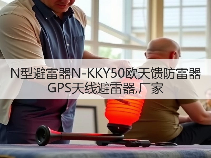 N型避雷器N-KKY50欧天馈防雷器 GPS天线避雷器,厂家