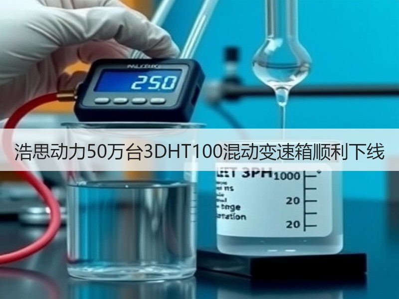 浩思动力50万台3DHT100混动变速箱顺利下线