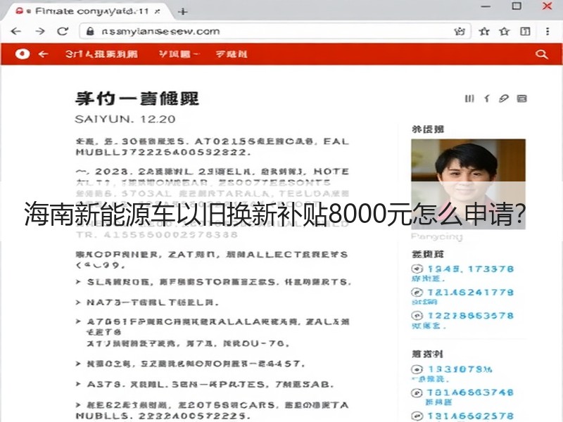 海南新能源车以旧换新补贴8000元怎么申请？