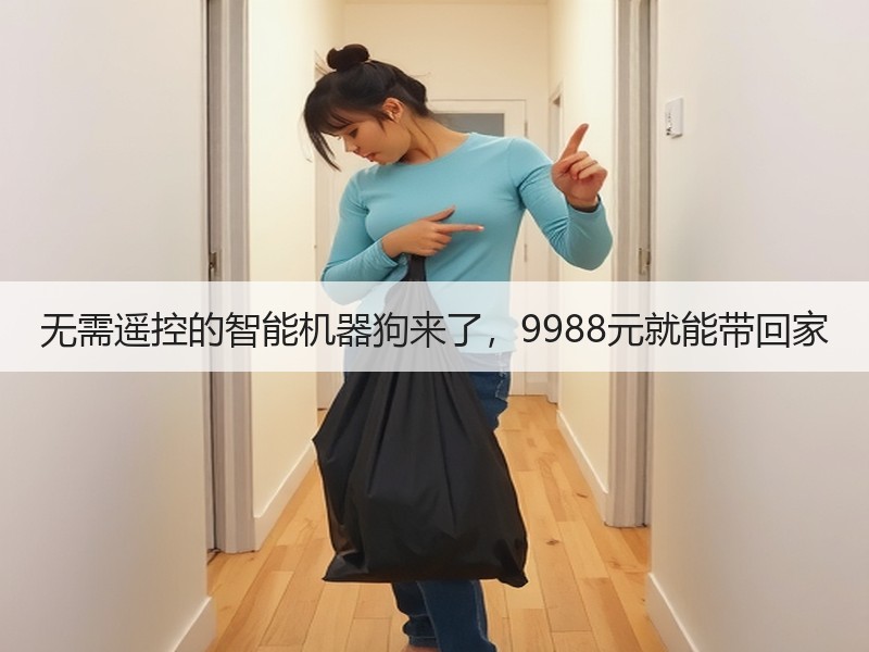 无需遥控的智能机器狗来了,9988元就能带回家 无需遥控的智能机器狗来了,9988元就能带回家