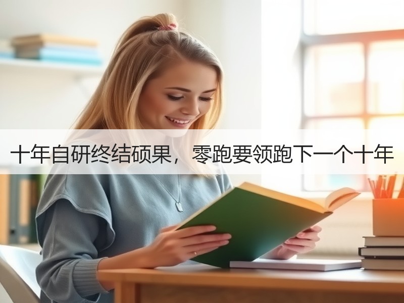 十年自研终结硕果,零跑要领跑下一个十年 十年自研终结硕果,零跑要领跑下一个十年