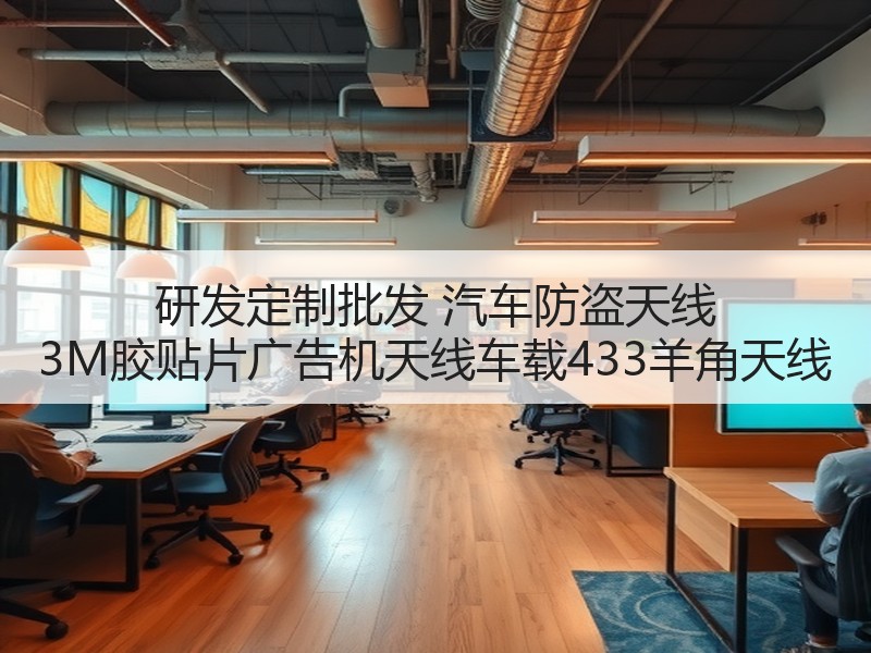 研发定制批发 汽车防盗天线 3M胶贴片广告机天线车载433羊角天线 研发定制批发 汽车防盗天线 3M胶贴片广告机天线车载433羊角天线
