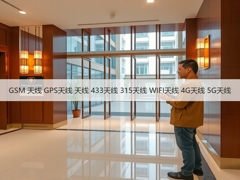 GSM 天线 GPS天线 天线 433天线 315天线 WIFI天线 4G天线 5G天线 GSM 天线 GPS天线 天线 433天线 315天线 WIFI天线 4G天线 5G天线