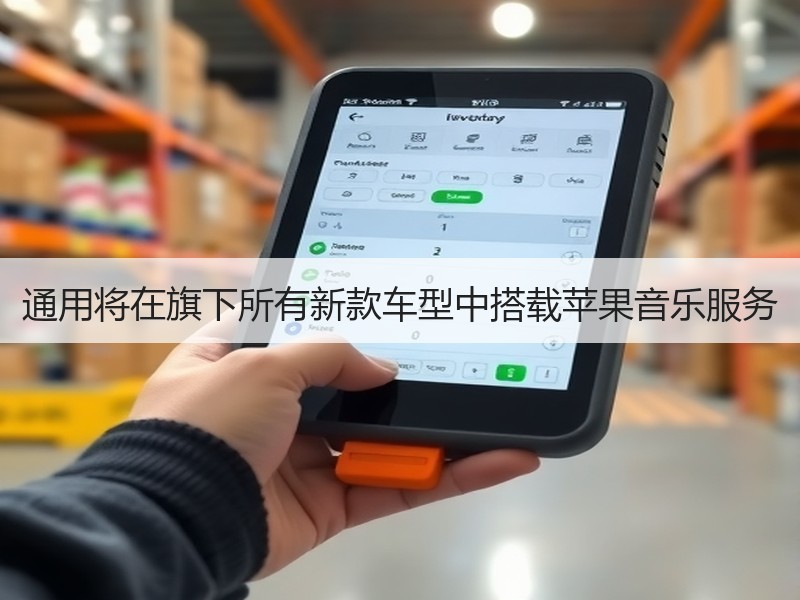通用将在旗下所有新款车型中搭载苹果音乐服务 通用将在旗下所有新款车型中搭载苹果音乐服务