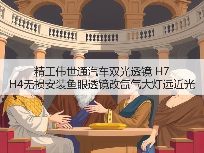 精工伟世通汽车双光透镜 H7 H4无损安装鱼眼透镜改氙气大灯远近光
