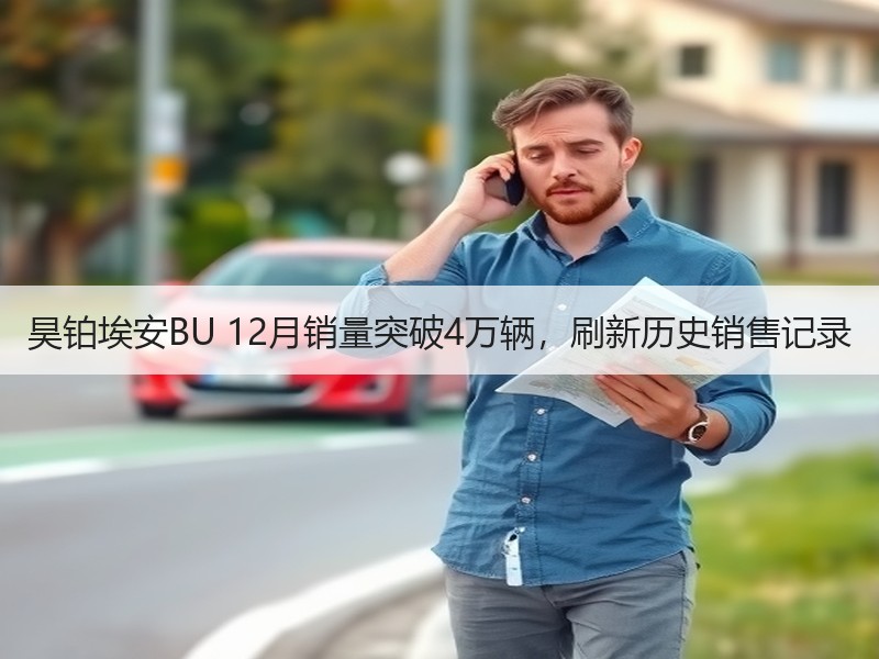 昊铂埃安BU 12月销量突破4万辆，刷新历史销售记录