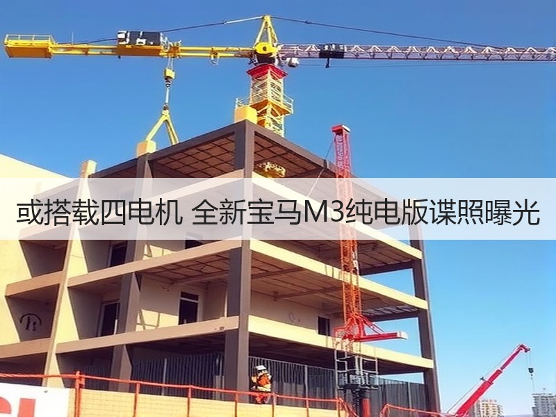 或搭载四电机 全新宝马M3纯电版谍照曝光 或搭载四电机 全新宝马M3纯电版谍照曝光