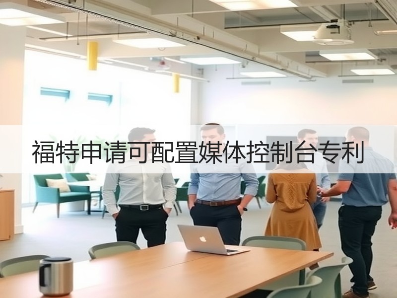 福特申请可配置媒体控制台专利 福特申请可配置媒体控制台专利