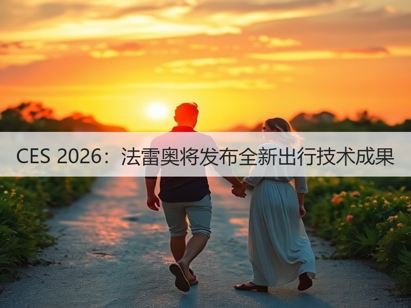 CES 2026:法雷奥将发布全新出行技术成果 CES 2026:法雷奥将发布全新出行技术成果