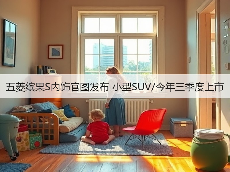 五菱缤果S内饰官图发布 小型SUV/今年三季度上市