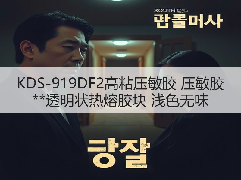 KDS-919DF2高粘压敏胶 压敏胶 **透明状热熔胶块 浅色无味