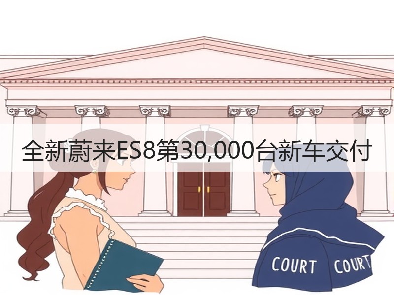 全新蔚来ES8第30,000台新车交付 全新蔚来ES8第30,000台新车交付