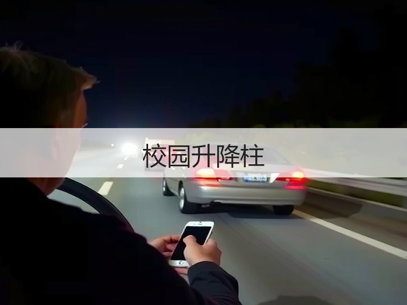 校园升降柱
