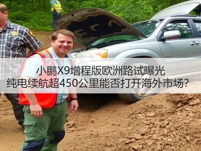 小鹏X9增程版欧洲路试曝光 纯电续航超450公里能否打开海外市场? 小鹏X9增程版欧洲路试曝光 纯电续航超450公里能否打开海外市场?