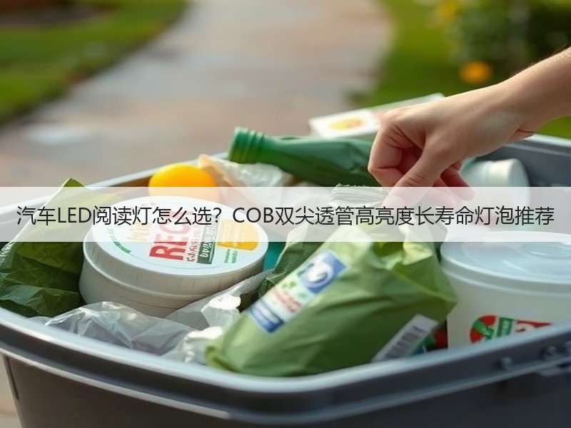 汽车LED阅读灯怎么选?COB双尖透管高亮度长寿命灯泡推荐 汽车LED阅读灯怎么选?COB双尖透管高亮度长寿命灯泡推荐