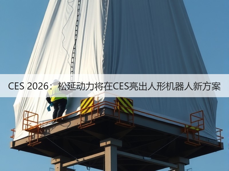 CES 2026:松延动力将在CES亮出人形机器人新方案 CES 2026:松延动力将在CES亮出人形机器人新方案