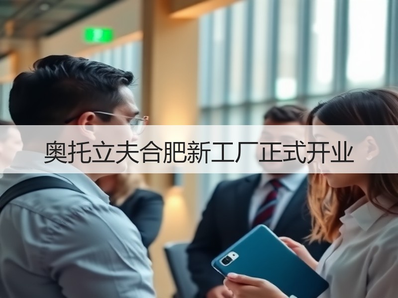 奥托立夫合肥新工厂正式开业