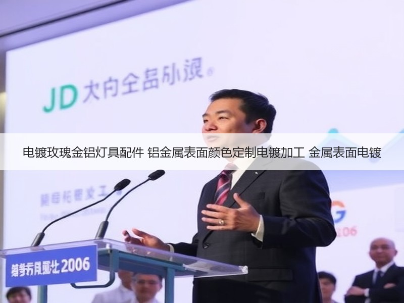 电镀玫瑰金铝灯具配件 铝金属表面颜色定制电镀加工 金属表面电镀