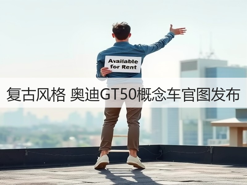 复古风格 奥迪GT50概念车官图发布