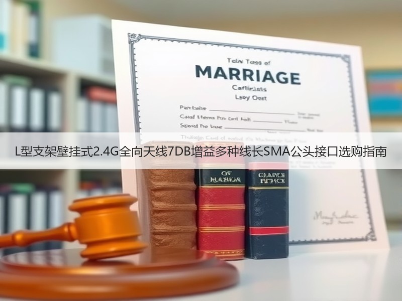 L型支架壁挂式2.4G全向天线7DB增益多种线长SMA公头接口选购指南